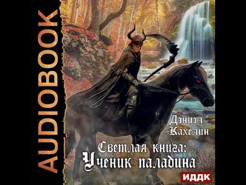 2001643 Аудиокнига. Кахелин Дэниэл "Светлая книга: Ученик паладина"