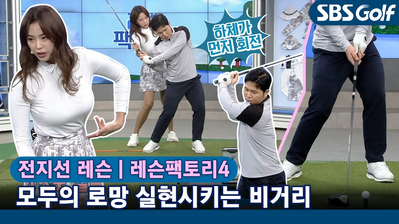 [레슨팩토리 전지선] 모두의 로망 실현시켜주는 비거리 대확장 레슨