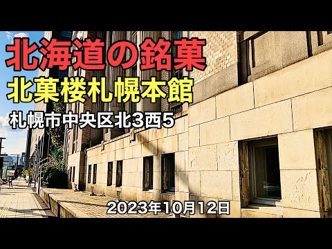 北海道の銘菓.北菓楼札幌本館.札幌市中央区北1西5.2023年10月12日.北海道ジャパン