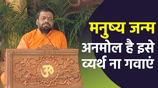 मनुष्य जन्म अनमोल है इसे व्यर्थ ना गवाएं | HD | Shri Sureshanandji