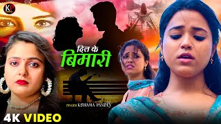 #VIDEO Dil Ke Bimari |दिल के बिमारी Kshama Pandey |रुला देने वाला दर्द भरा गीत |Heart Touching Song