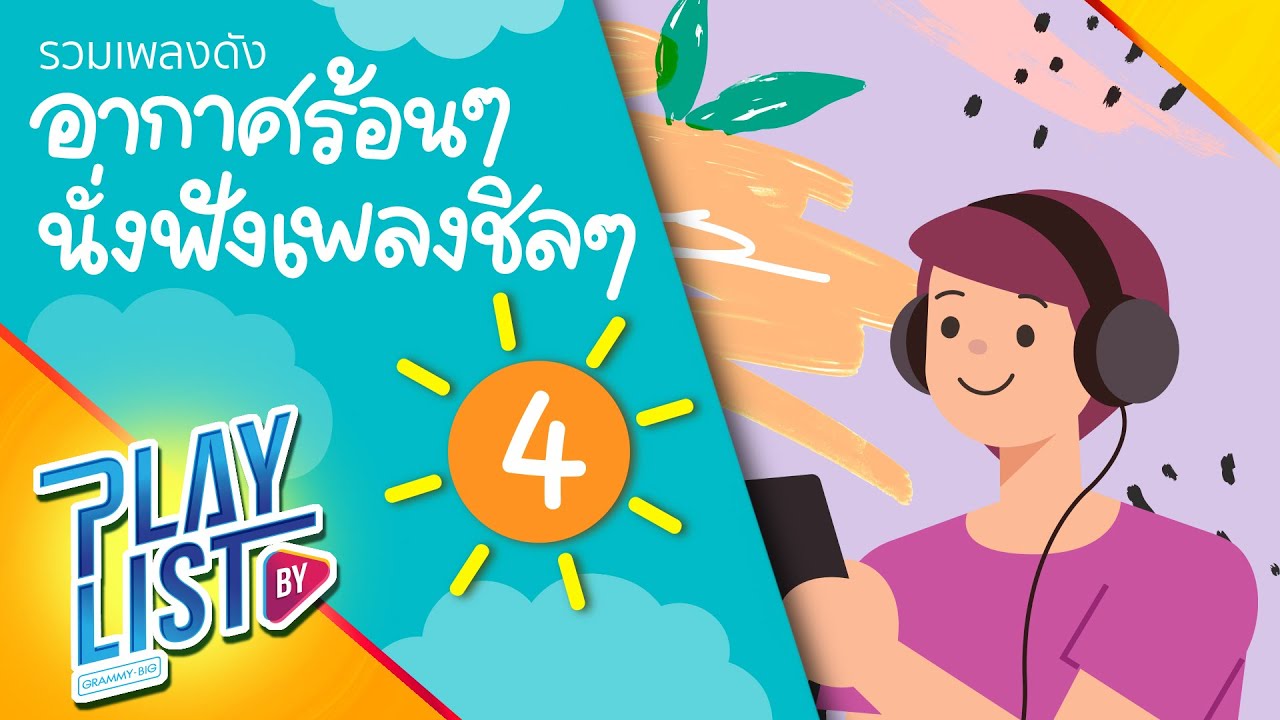 รวมเพลงดัง อากาศร้อนๆ นั่งฟังเพลงชิลๆ 4 | คิดถึงจัง (มาหาหน่อย) โอ๊ต ปราโมทย์, ร่มสีเทา - KLEAR