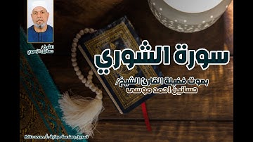 سورة الشورى كاملة بصوت الشيخ حسانين الزهيري | تلاوة خاشعة مؤثرة برواية حفص عن عاصم