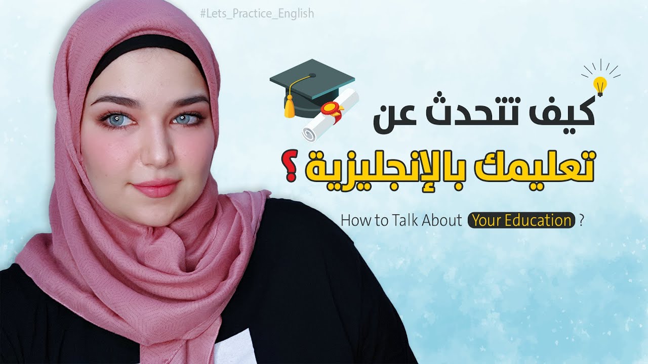 كيف تتحدث عن تعليمك باللغة الإنجليزية ؟ - How to Talk About Your Education?