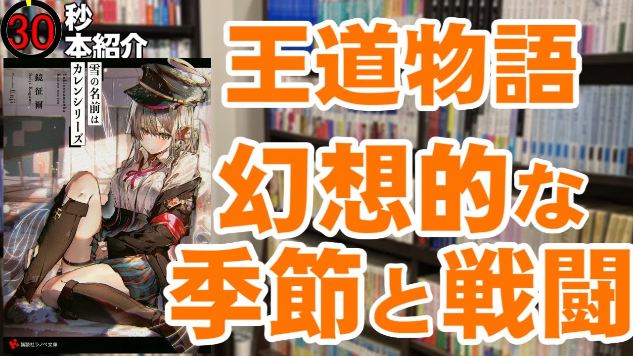 30秒小説動画 雪の名前はカレンシリーズ ラノベ Youtube