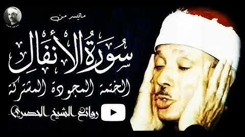 الشيخ عبدالباسط محمد عبد الصمد ما تيسر من/ سورة الأنفال/