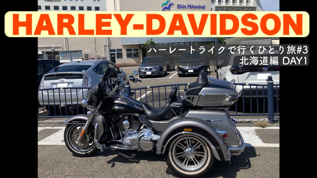 ハーレートライクで行くひとり旅/北海道/新日本海フェリー/ツーリング