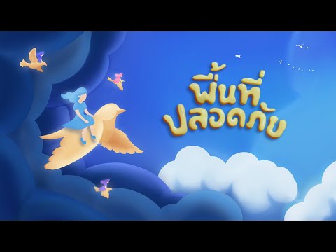 พื้นที่ปลอดภัย (Safe Zone) [Official Lyric Video] - crossover Feat. Young Grace 5