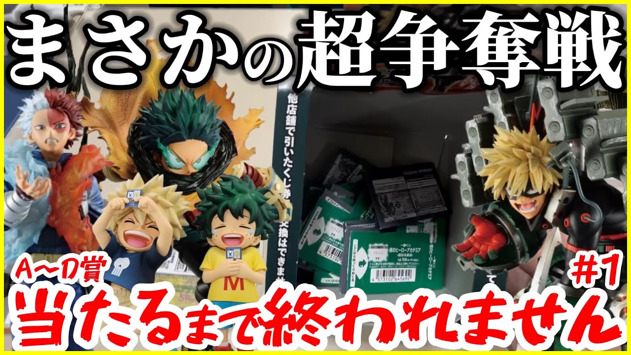 一番くじヒロアカ】イトーヨーカドー金曜販売で完売続出する中