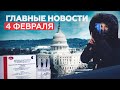 Возможные санкции США и завершение тестов «ЭпиВакКороны» среди пожилых: главные новости за 4 февраля