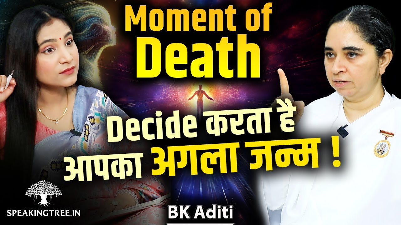 What Decides Your Next Birth? । Astral Body, Rebirth, Karmic Debt & Soul Journey Secrets । BK Aditi