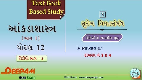 STD:12 #STAT COMMERCE || CH 03 સુરેખ નિયતસંબંધ || VIDEO-5 || #AJAYPARMAR #DEEPAM