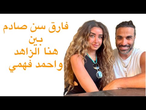 كم هو فارق العمر بين هنا الزاهد واحمد فهمي؟