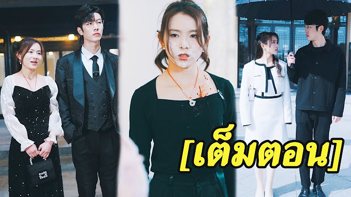 เขาดูถูกแฟนง่อยของตัวเอง แต่ไม่คิดว่าว่าเธอจะเป็นคนที่ประธานจ่ายเงิน 1 ล้านเพื่อตามหาเธอ#รัก