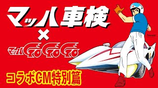 【マッハGoGoGo放送55周年記念】マッハ車検コラボCM特別篇