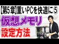 仮想メモリの増設方法【第5章：重いパソコンを快適にする⑤】