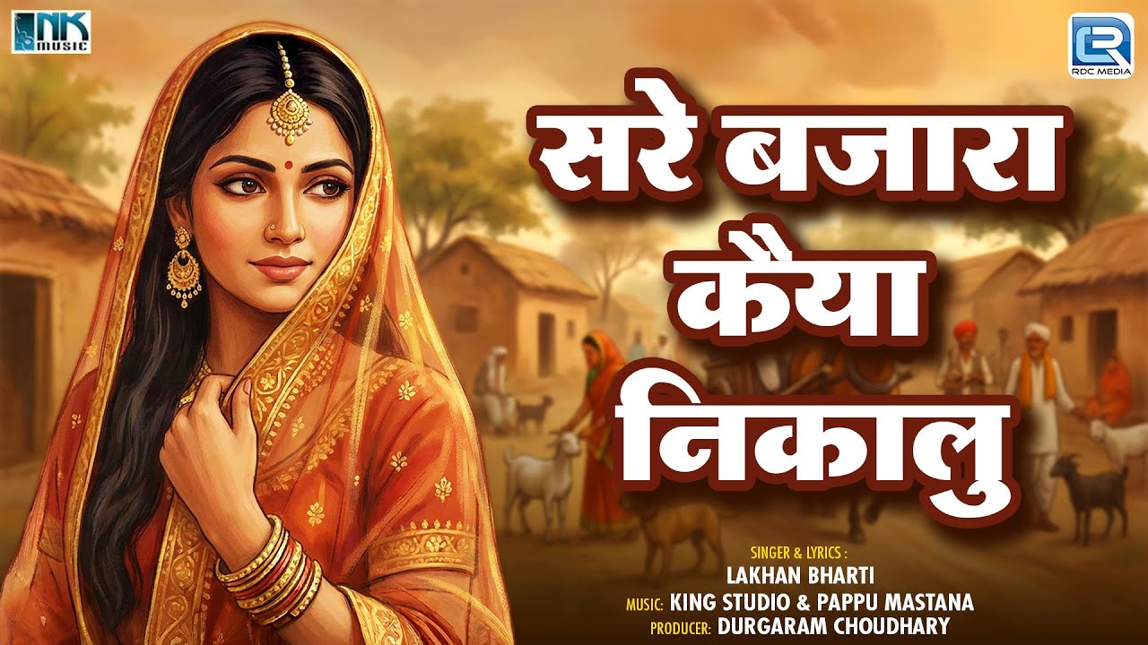 सरे बजारा कैया निकालु | Lakhan Bharti की आवाज में | Agra Ko Ghagharo | Sare Bajara Kaiya Nikalu