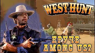 НОВЫЙ AMONG US ► WEST HUNT