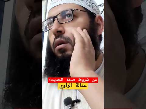 مصطلح الحديث عدالة الراوي