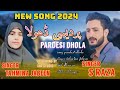 PARDESI DHOLA GOJRI SONG SINGER TAHMINA JABEEN AND S RAZA NEW SONG 2024 Mp3 Song