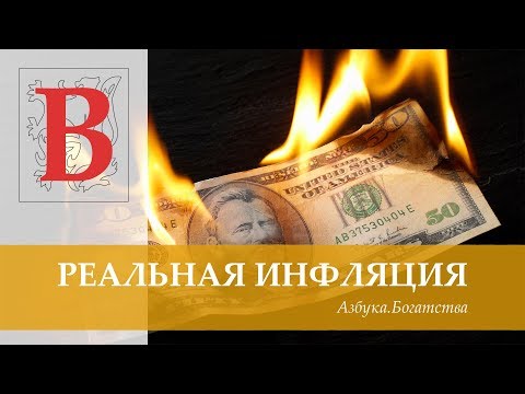 Реальная инфляция / Потребительская корзина / Как обогнать инфляцию?