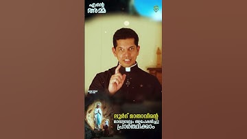 ലൂർദ് മാതാവിന്റെ മാദ്ധ്യസ്ഥ്യം അപേക്ഷിച്ചു പ്രാർത്ഥിക്കാം | Ente Amma | Fr Dias Antony