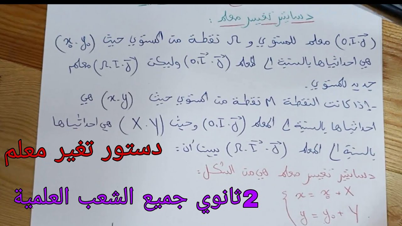 دساتيير تغير معلم رياضيات سنة ثانية ثانوي جميع الشعب العلمية
