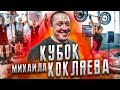 Кубок Михаила Кокляева. Когда бой с Емельяненко? Центр реабилитации. Сбор средств