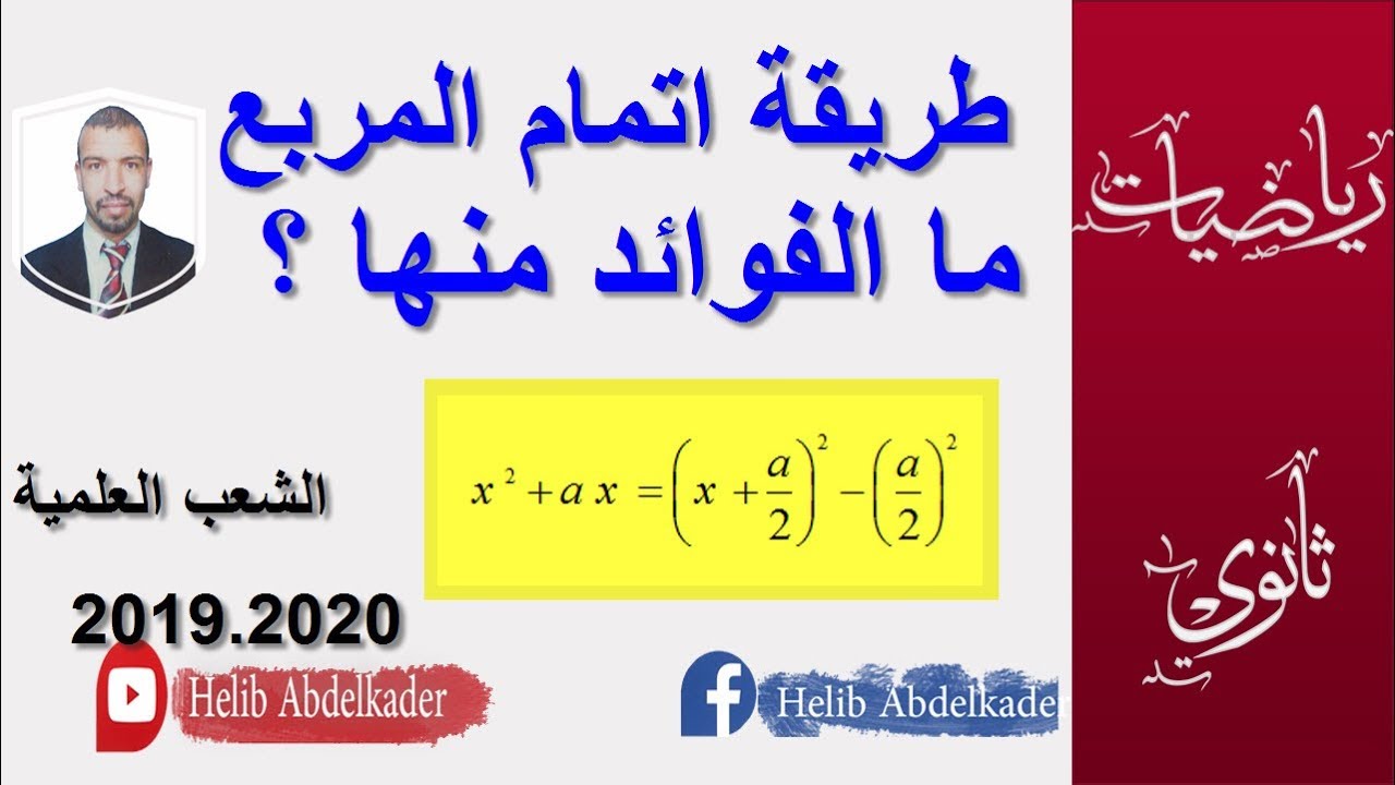 طريقة اتمام المربع ( ما الفوائد منها)( مخصص للتعليم الثانوي . الشعب العلمية)