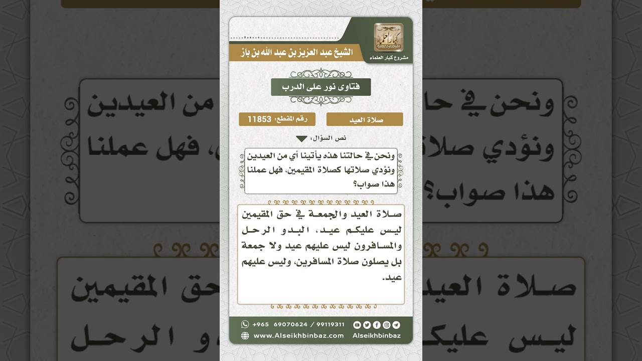 11853 - حكم صلاة العيد على غير المقيم - نور على الدرب