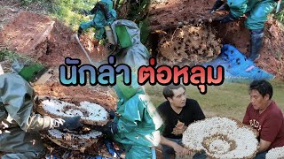 นักล่าต่อหลุม | ไทยทึ่ง WOW! THAILAND