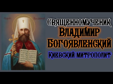 Акафист священномученику Владимиру, Митрополиту Киевскому.