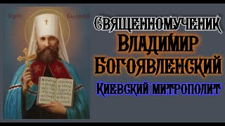 Акафист священномученику Владимиру, Митрополиту Киевскому.