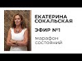 Екатерина Сокальская - Марафон состояний, эфир №1