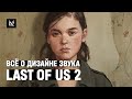 Дизайн звука в Last of Us 2 — маниакальное внимание к деталям