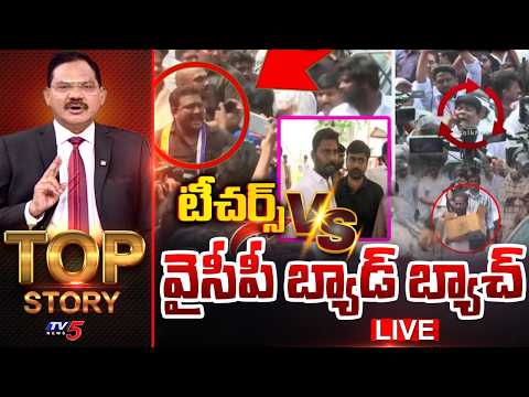 LIVE : గూండాల వీరంగం | Top Story Debate With Sambasiva Rao | TV5 News - TV5NEWS