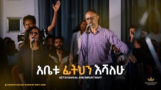 Miniatura de "Getayawkal and Biruktawit @ Kingdom Sound Worship Night October 2021 " አቤቱ አንተ ፊቴን እሹ ባልክ ጊዜ  ""