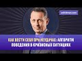 Как вести себя при неудачах: Алгоритм поведения в кризисных ситуациях