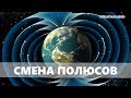 Изменение климата,  изменение наклона земной оси.  Смена полюсов.  Выпуск 100