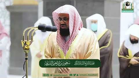 تلاوة خاشعة من سورة الحج - الشيخ سعود الشريم من صلاة التراويح بالمسجد الحرام ليلة ٢٢ رمضان ١٤٤٢