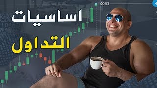 يعني ايه تداول؟ منصة اوليمب تريد