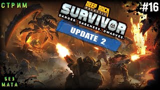 Продолжаем Тестить Обнову➤Deep Rock Galactic Survivor # 16