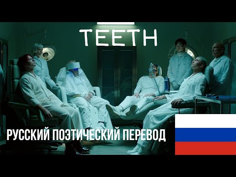 5 Seconds of Summer - Teeth | Русский поэтический перевод