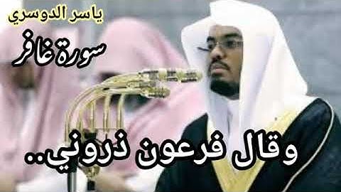 ماتيسر من سورة غافر ياسر الدوسري