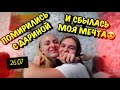 26.07 Выхожу замуж/Моя новая камера/Помирились с Дариной