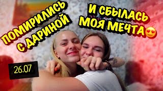 26.07 Выхожу замуж/Моя новая камера/Помирились с Дариной