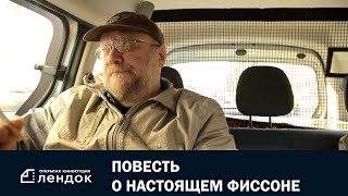 Повесть О Настоящем Фиссоне (2018) Документальный Фильм | Лендок