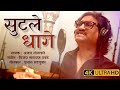 स टल ध ग Sutle Dhage Ajay Gogavale Vijay Narayan Gavande Prashant M Marathi Song 2023