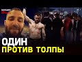 Русский боец ММА разогнал массовую драку на районе / «ПИСАЛИ БУДТО Я НАЦИСТ»