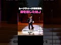 【秘話】マイケル・ジャクソン伝説のムーンウォーク初披露|完璧主義ゆえの涙と成功の裏側 #shorts